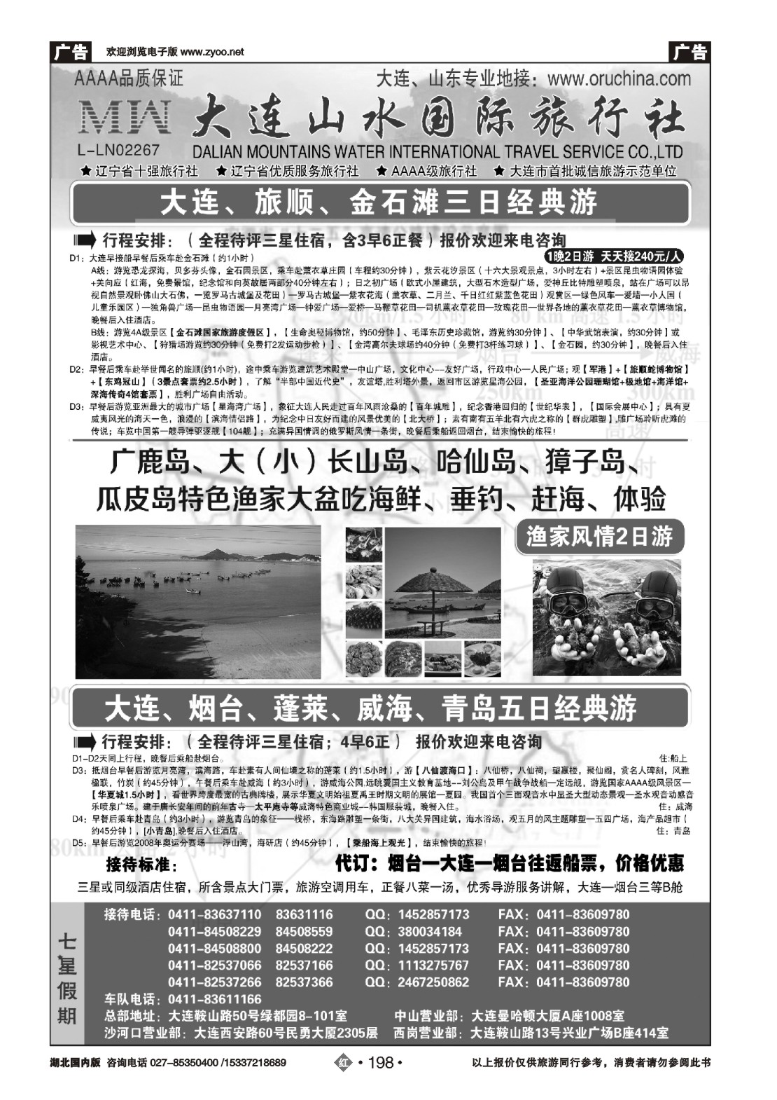 485ZHN198大连山水国际旅行社（一）