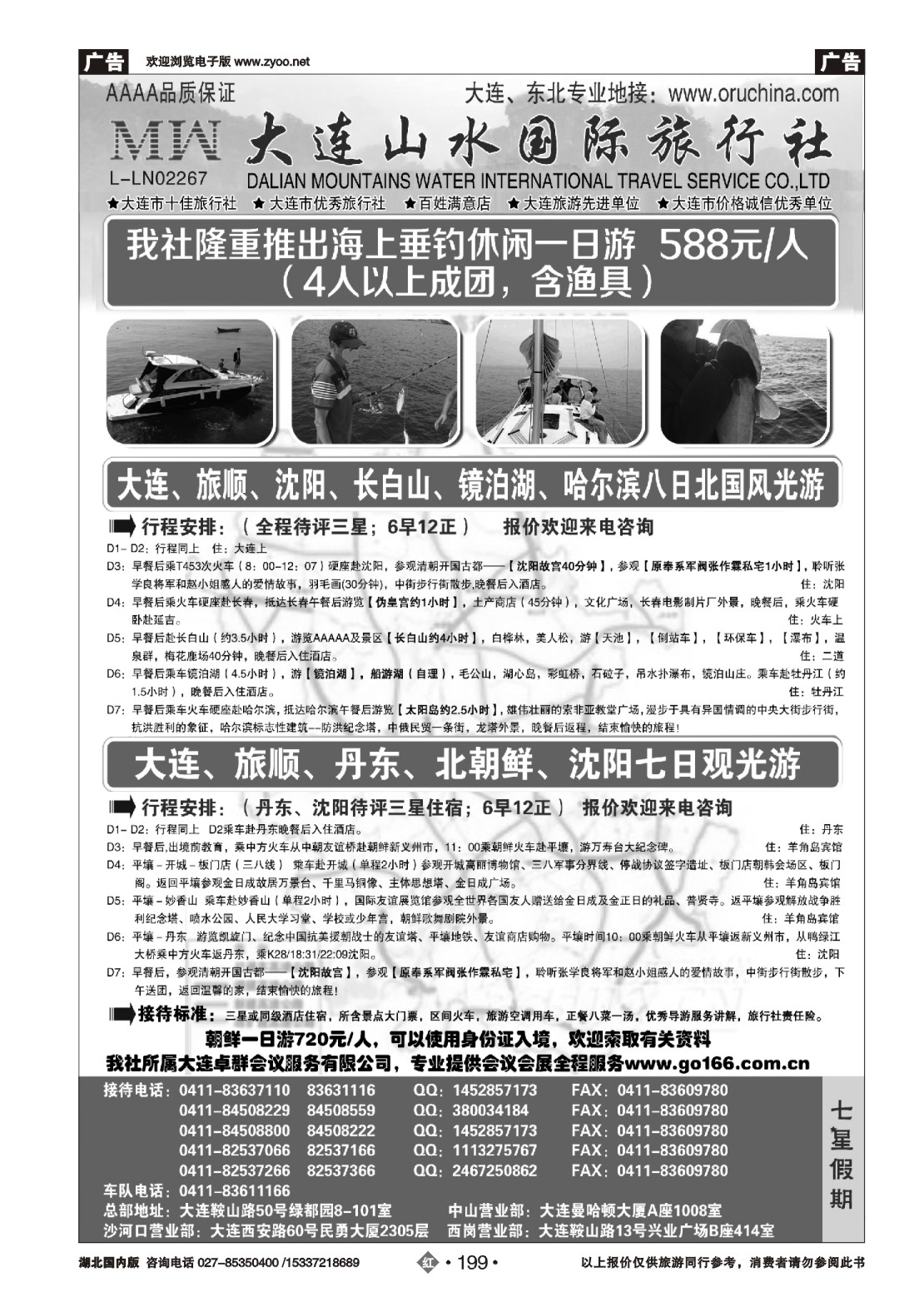 485ZHN199大连山水国际旅行社（二）