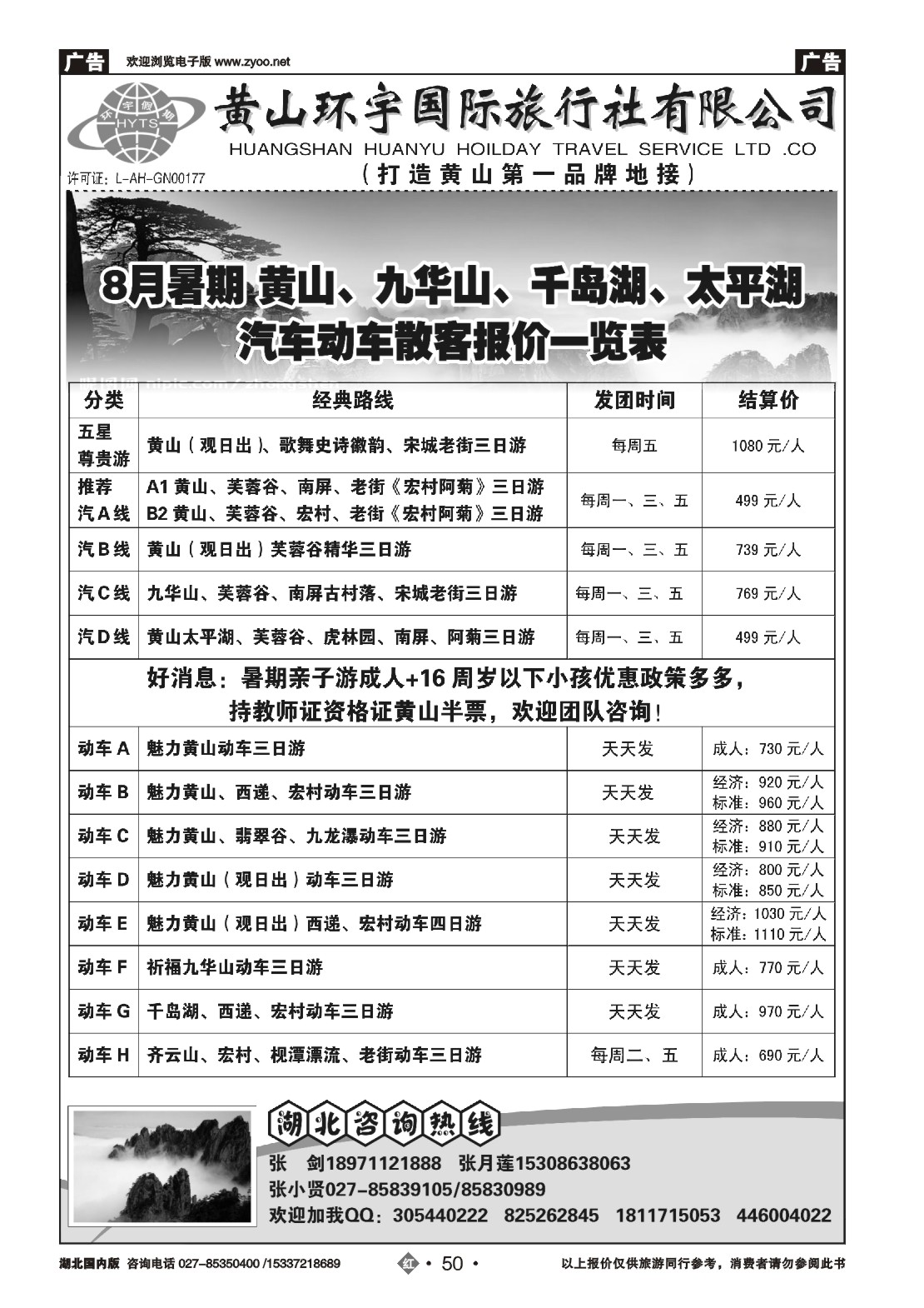 487ZHN050黄山环宇旅行社
