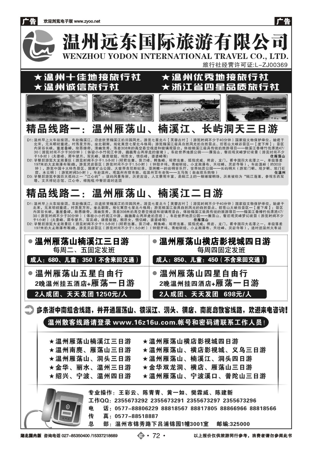 487ZHN072温州远东国旅：温州雁荡山、楠溪江、横店、金华
