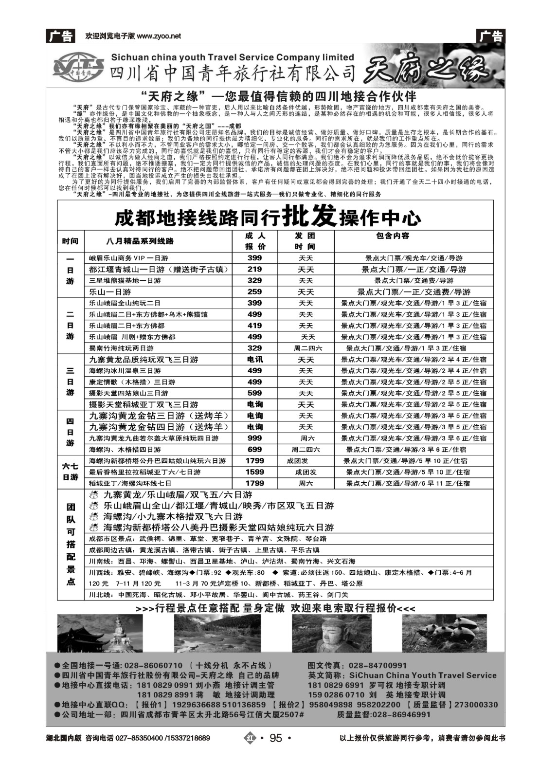 487ZHN095四川省中国青年旅行社-天府之缘