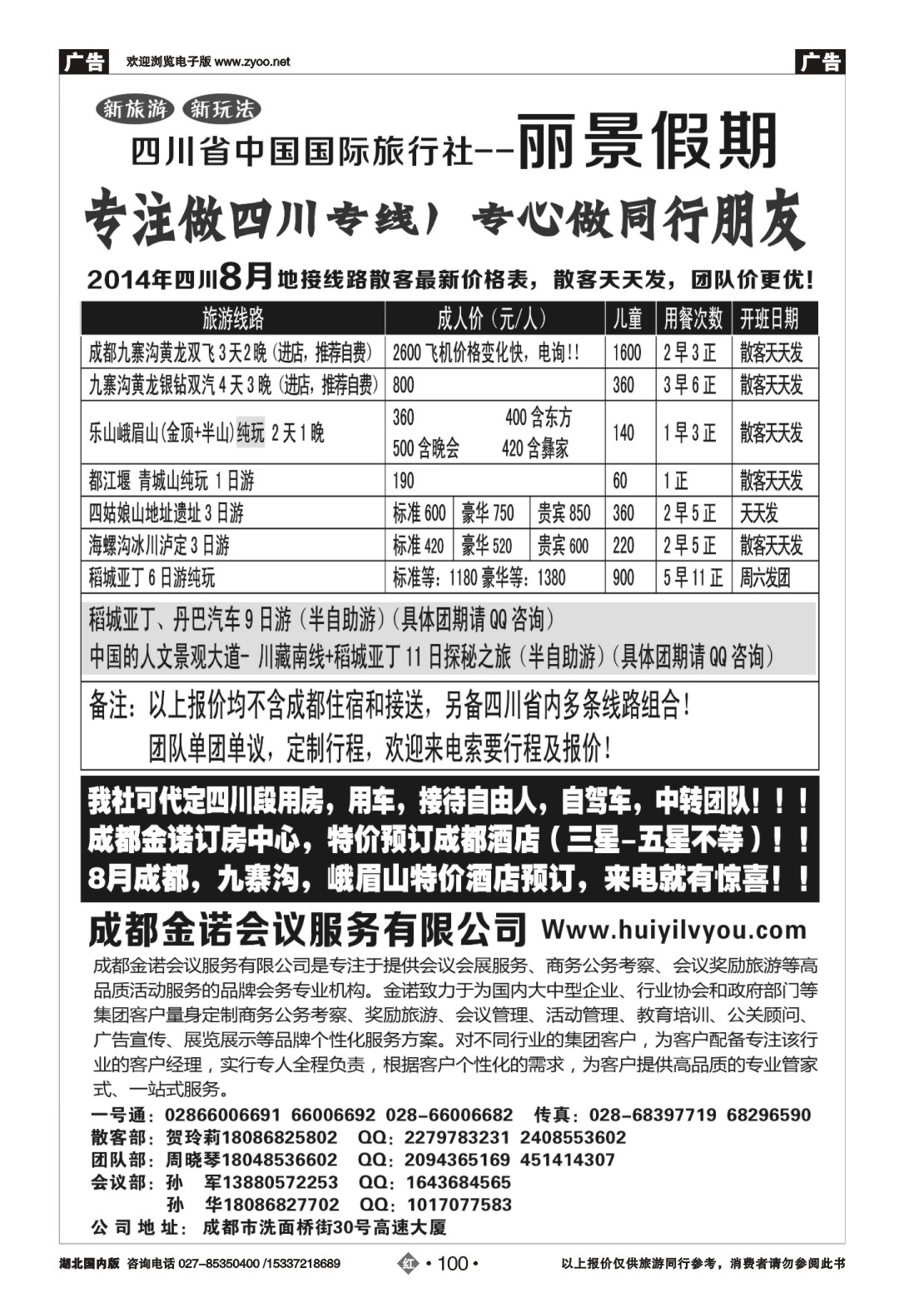 487ZHN100四川省国旅-丽景假期-专业四川地接