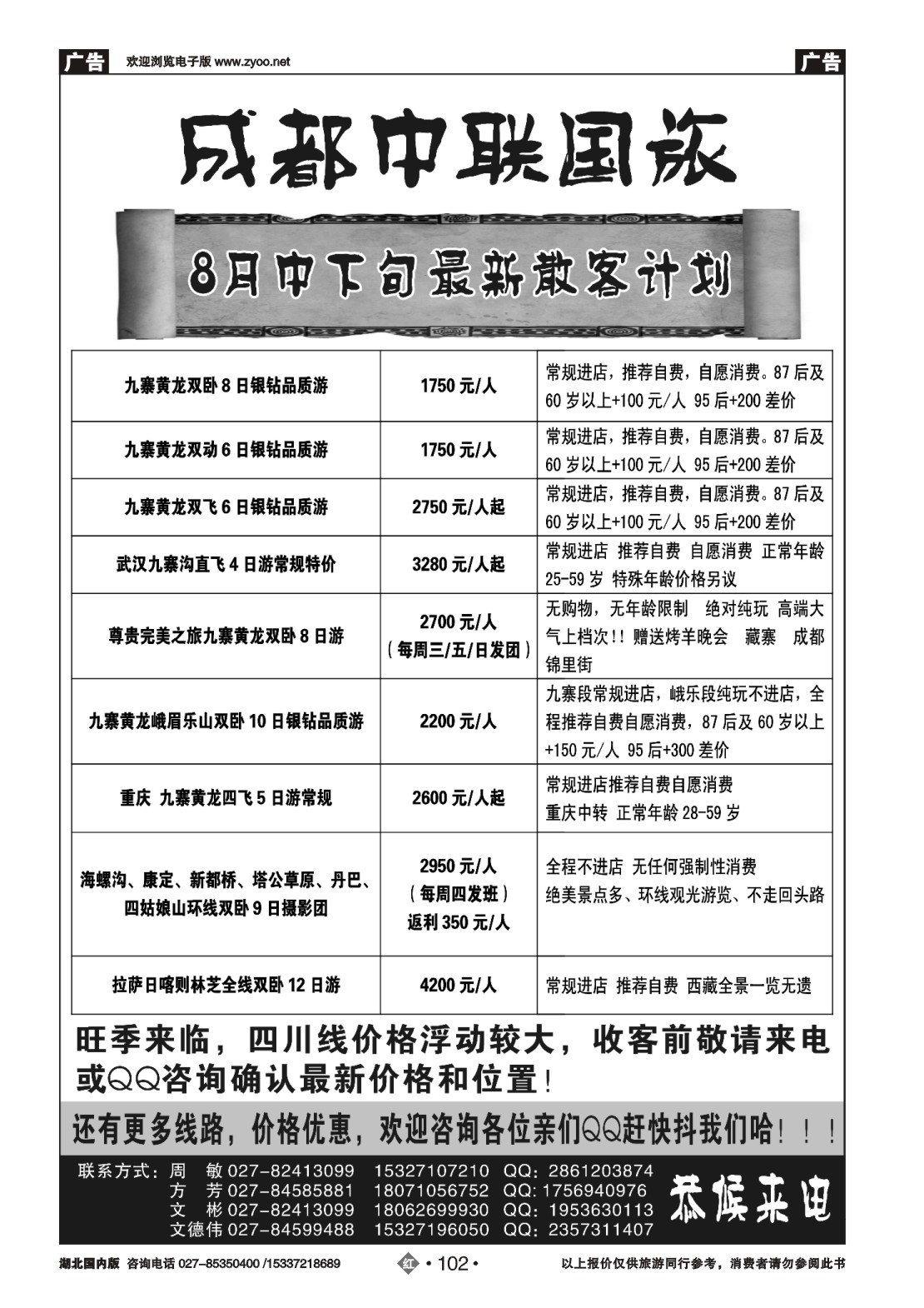 487ZHN102成都中联国际旅行社