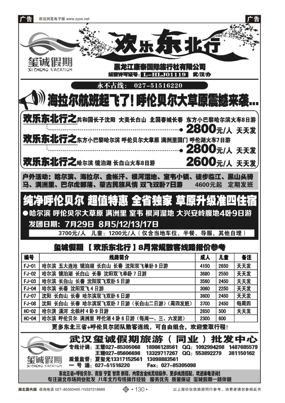 487ZHN130欢乐东北行（玺城假期）-黑龙江康泰国际旅行社有限公司