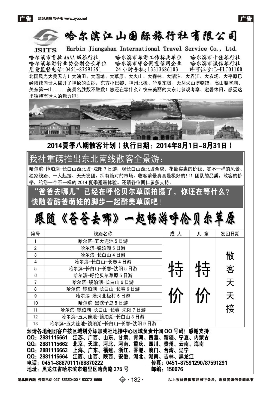 487ZHN132哈尔滨江山国际旅行社有限公司