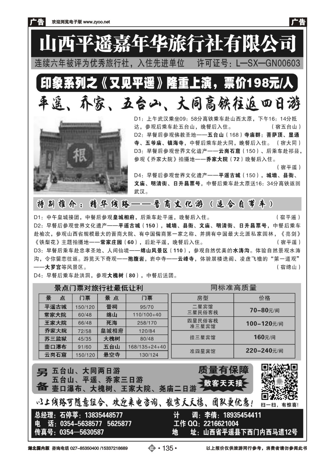 487ZHN135山西平遥嘉年华旅行社