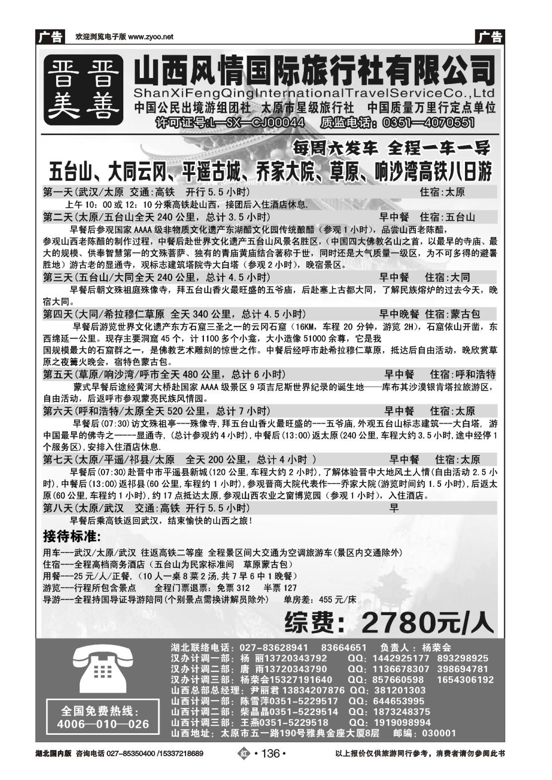487ZHN136山西风情国际旅行社(一)