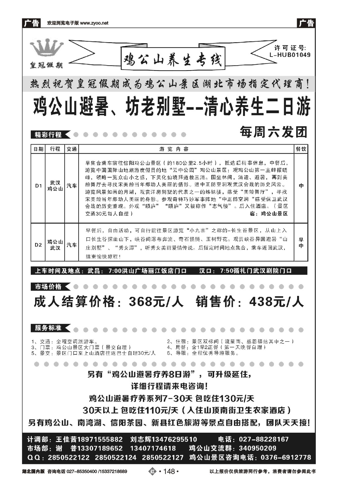 487ZHN148皇冠假期·鸡公山专线