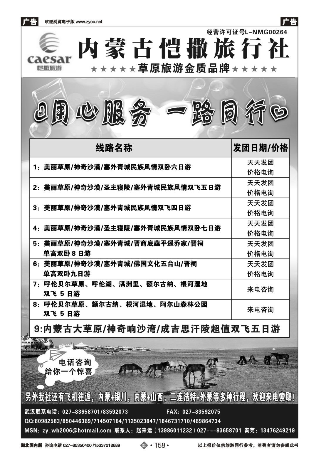 487ZHN158内蒙古恺撒旅行社