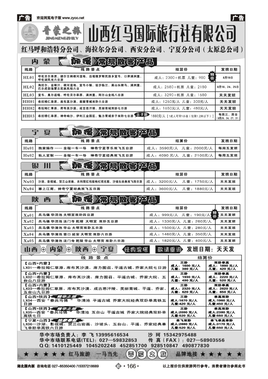 487ZHN166晋蒙之旅-红马国旅