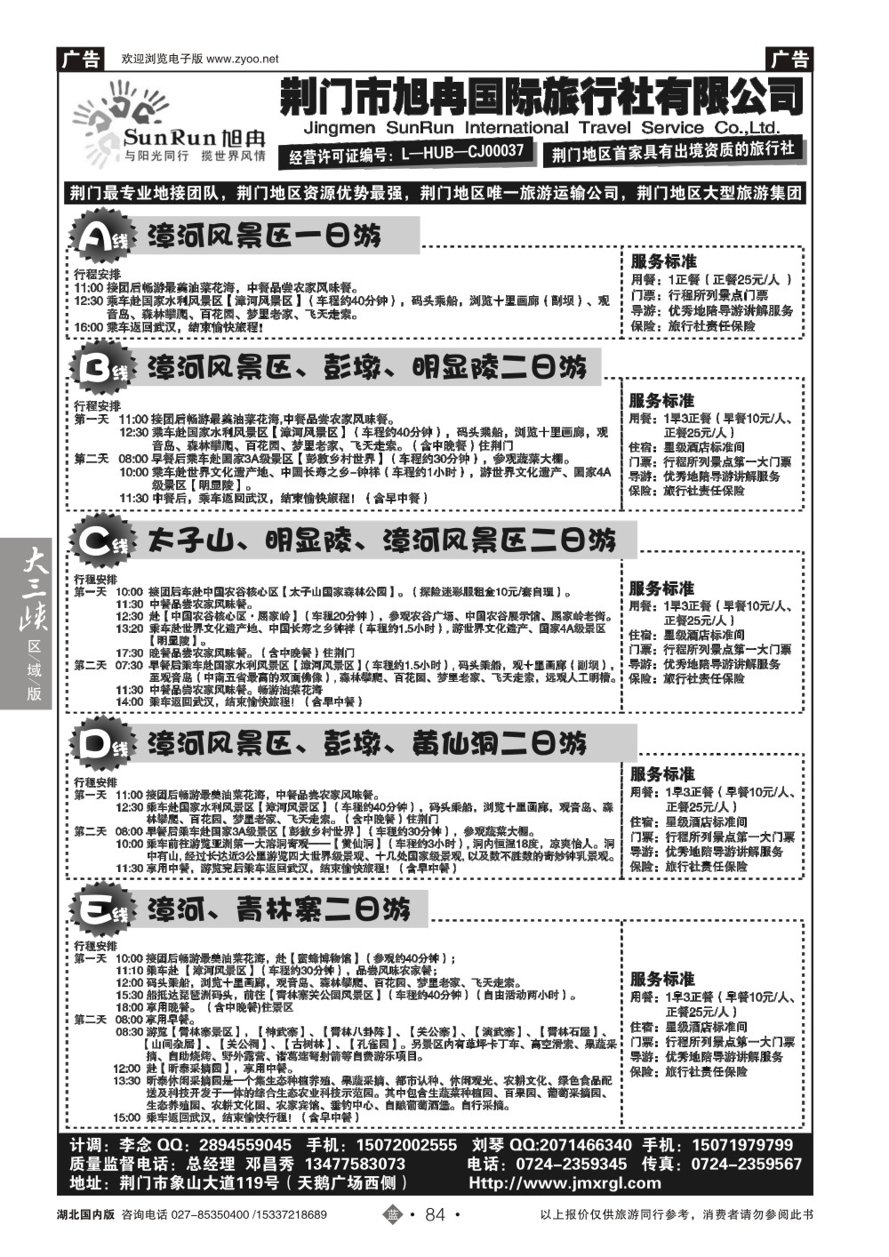 487ZLN084荆门市旭冉国际旅行社有限公司
