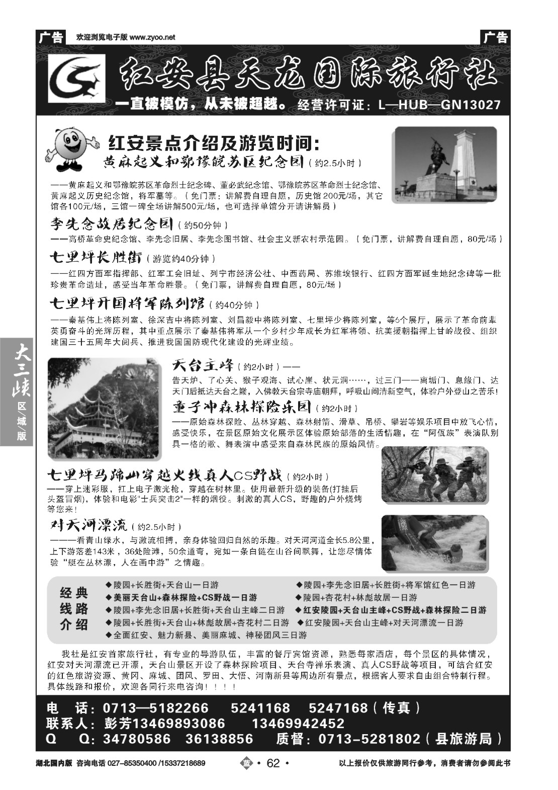 487ZLN062红安县天龙国际旅行社