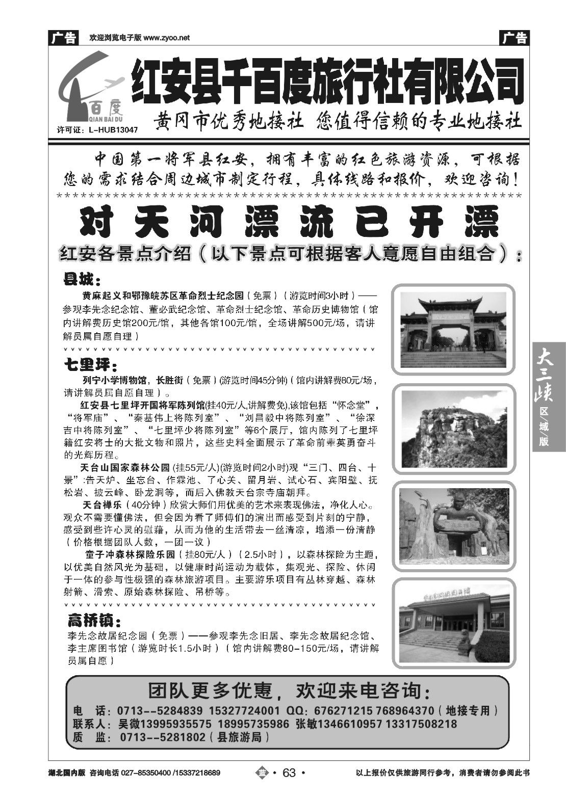 487ZLN063红安千百度旅行社