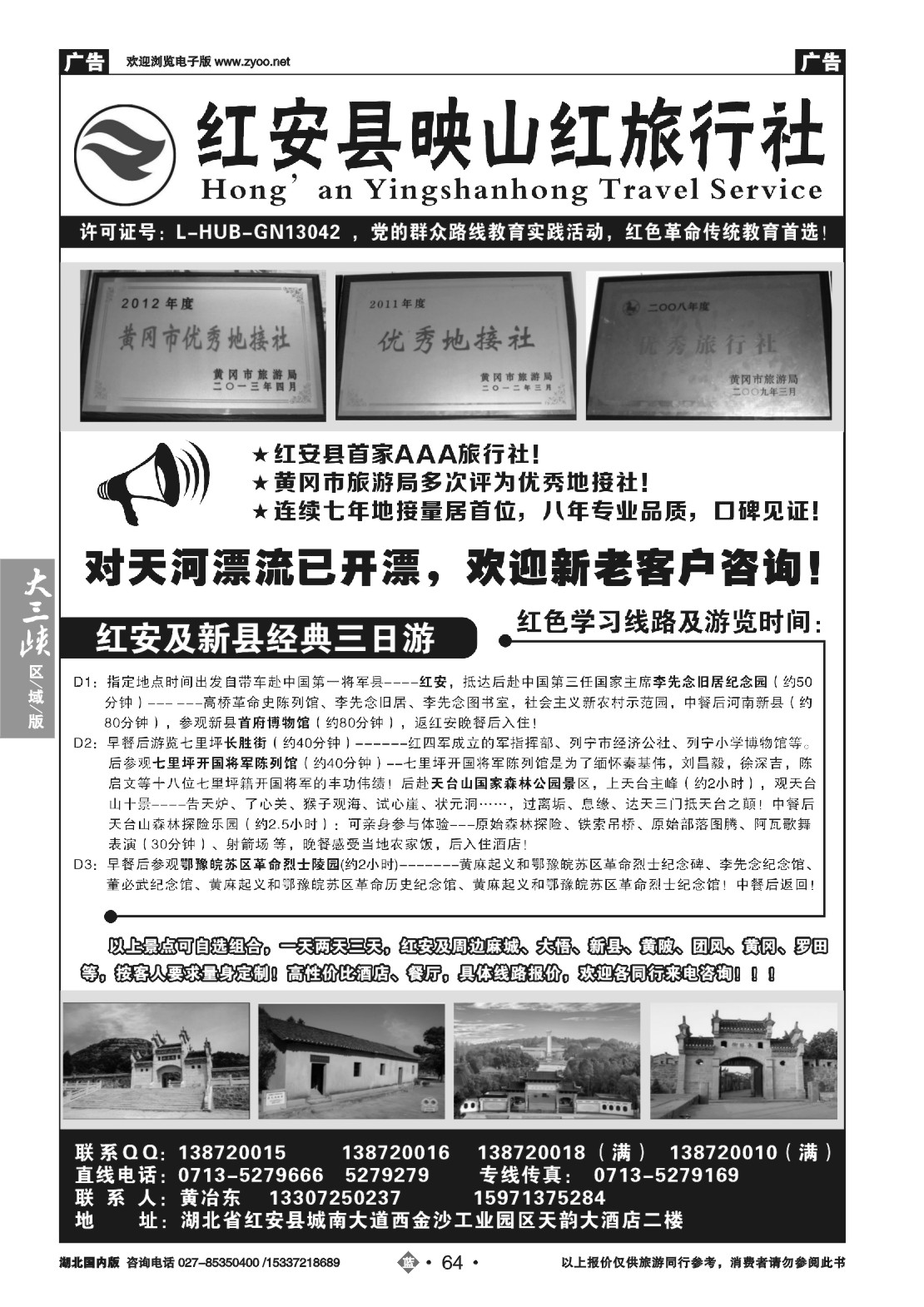 487ZLN064红安映山红旅行社