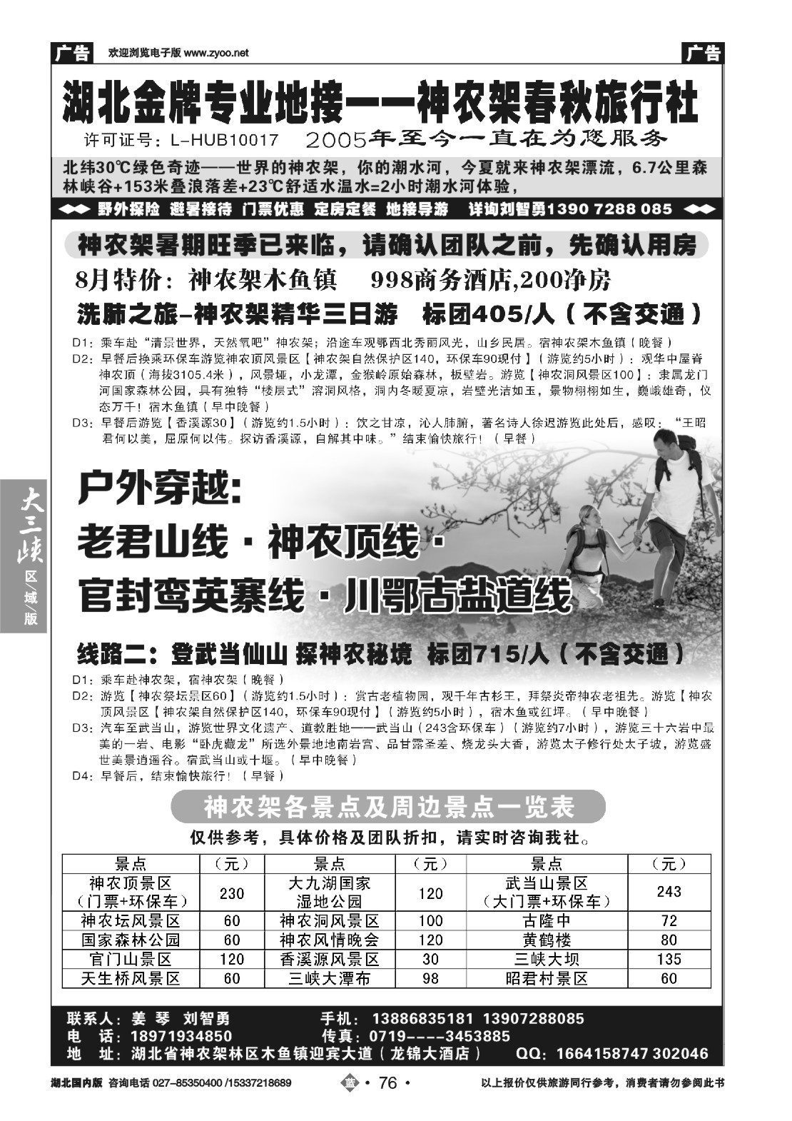 487ZLN076湖北金牌专业地接——神农架春秋旅行社