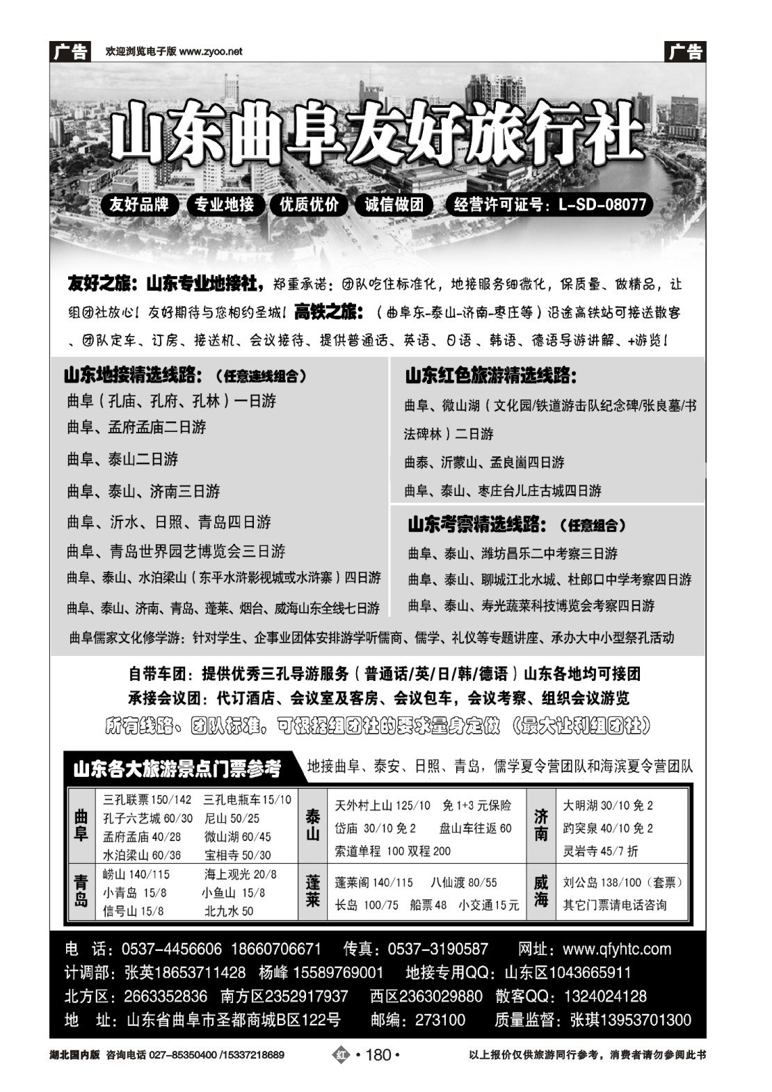 487ZHN180山东曲阜友好旅行社