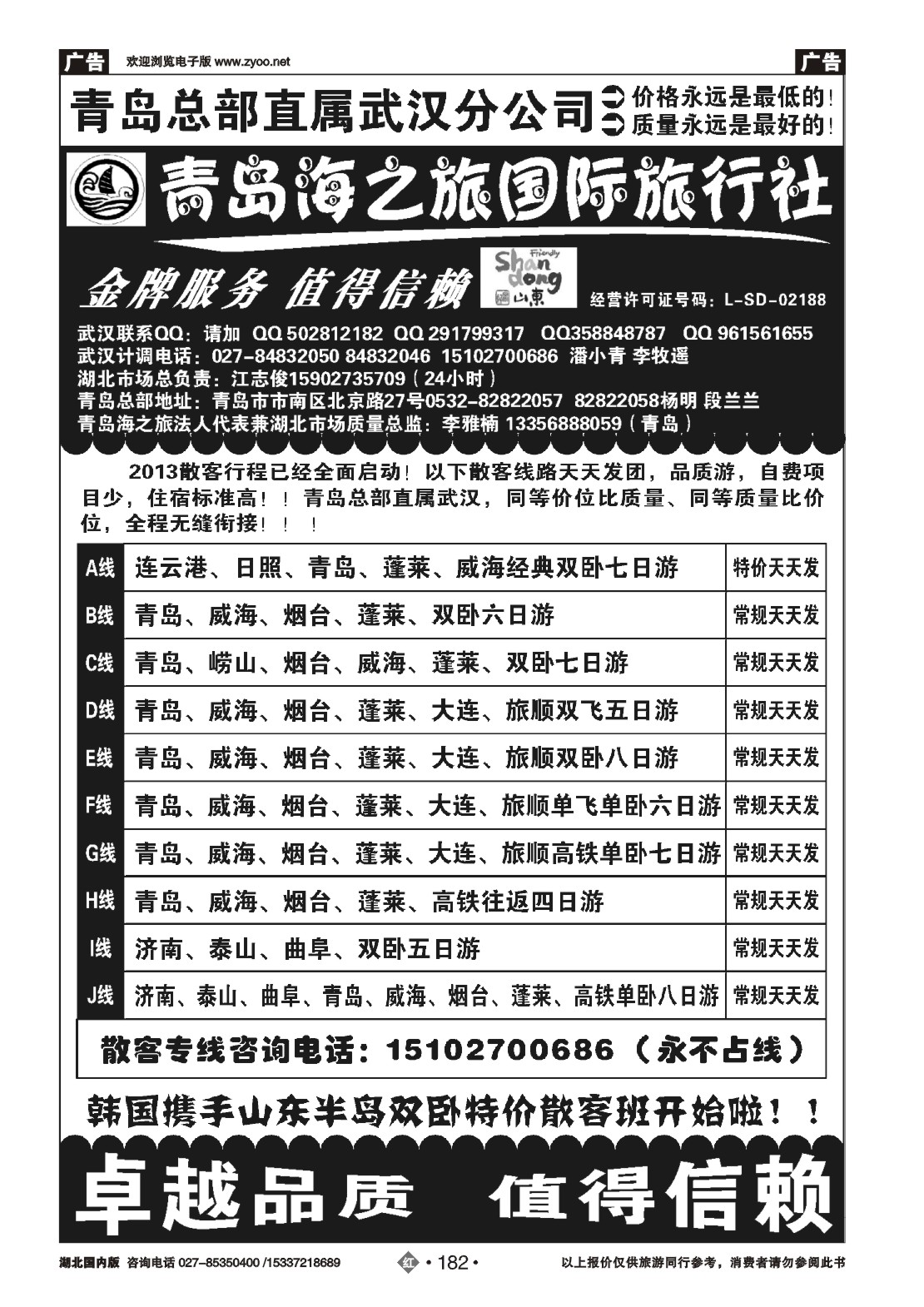 487ZHN182青岛海之旅国际旅行社