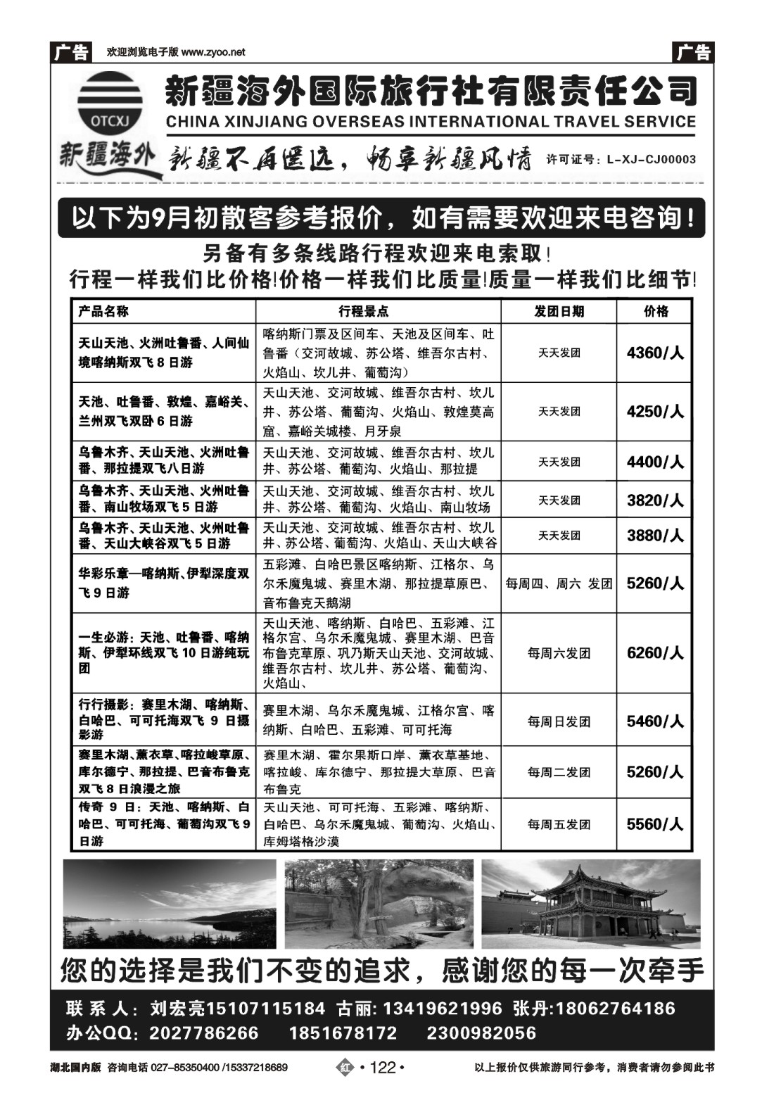 488ZHN122快乐西游--新疆海外