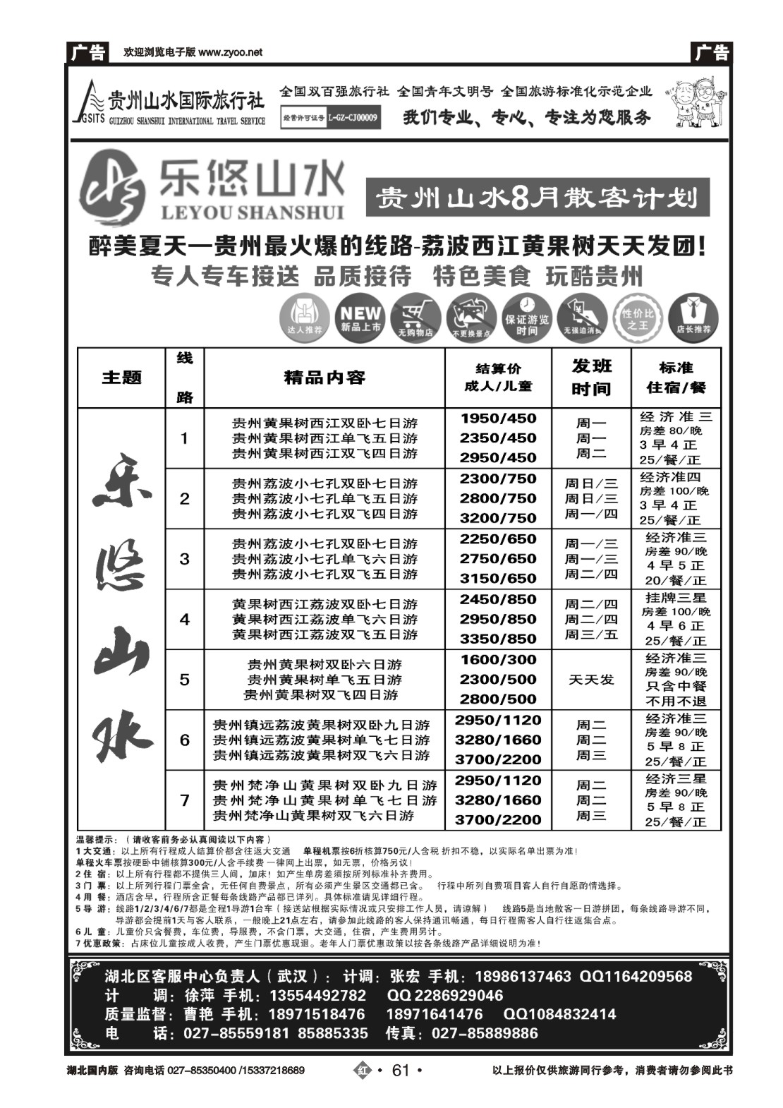488ZHN061贵州山水国际旅行社