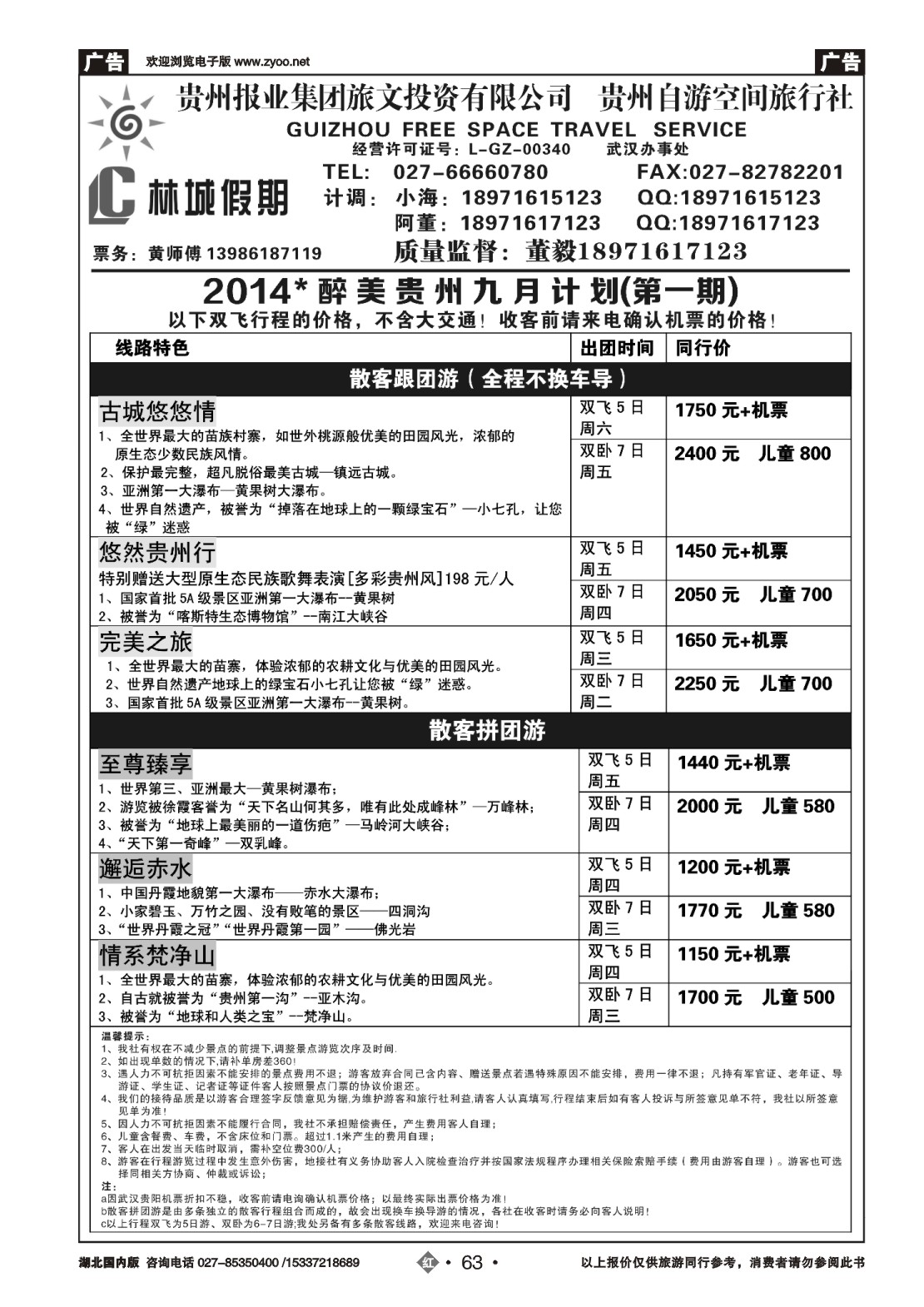 488ZHN063林城假期贵州专线