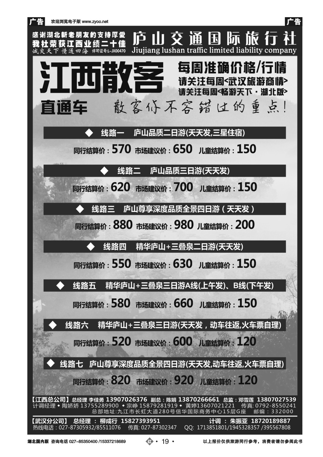 488ZLN019九江庐山交通国际旅行社