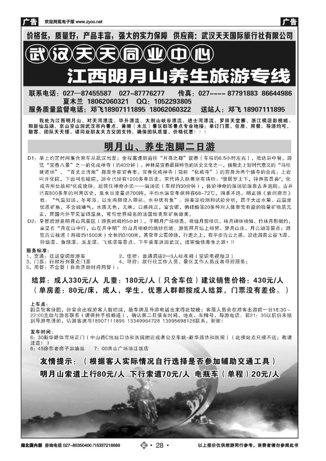 488ZLN028武汉天天同业中心-------江西明月山养生旅游专线