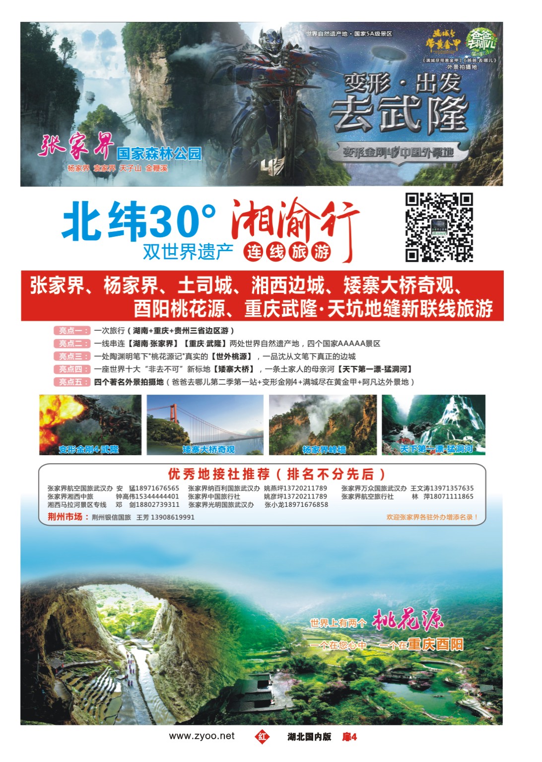 488ZHC004湘渝行（张家界·重庆酉阳·武隆连线旅游产品）