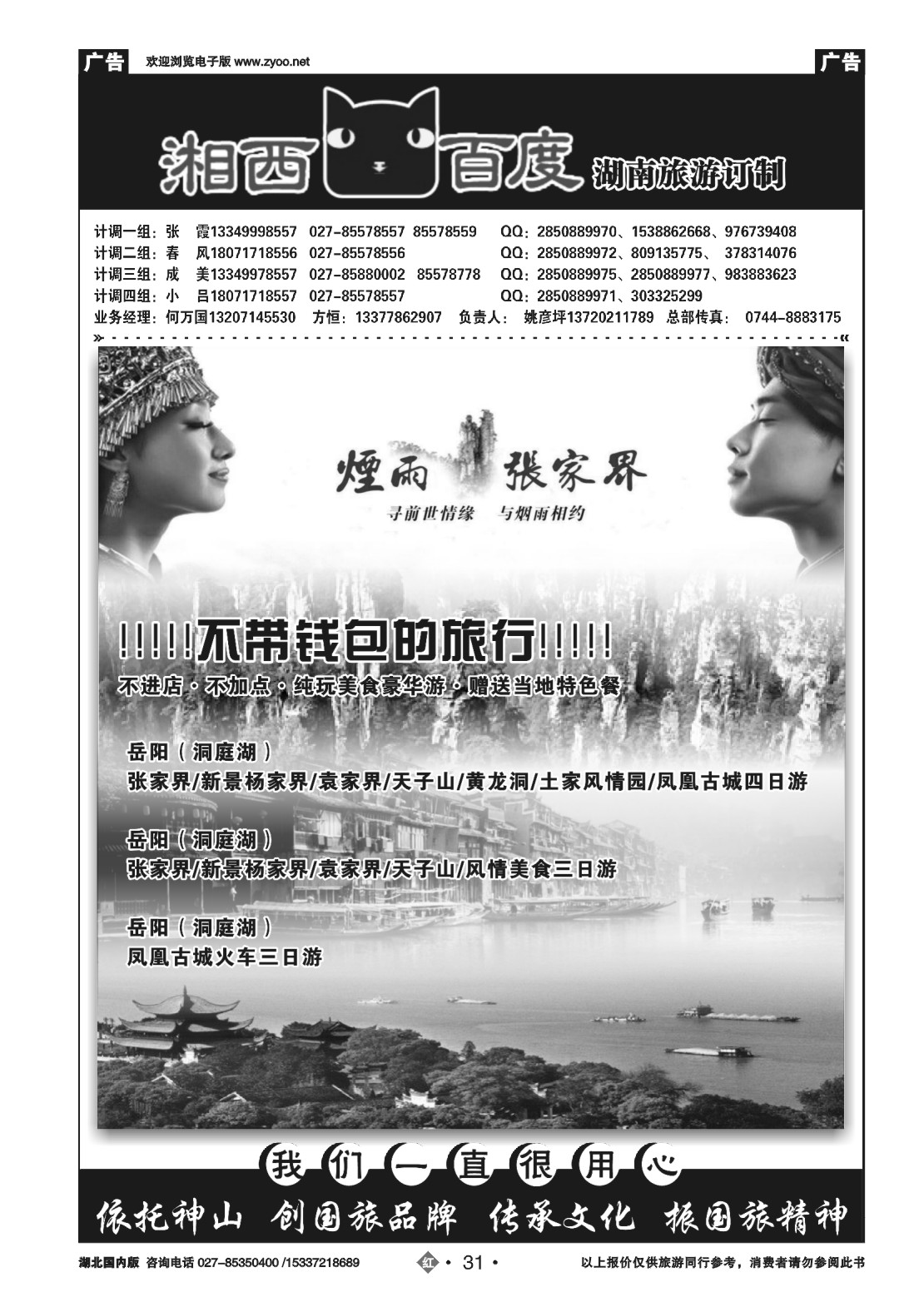 488ZLN031张家界中国国际旅行社（二）