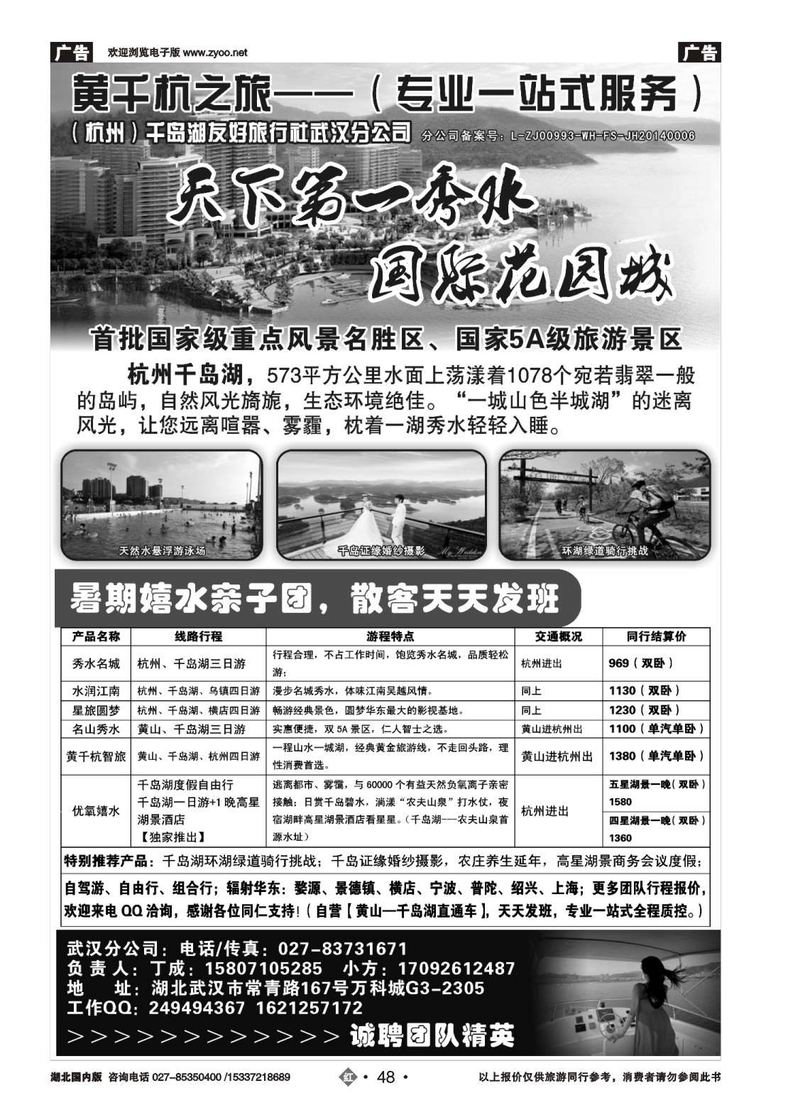 488ZHN048（杭州）千岛湖友好旅行社武汉分公司
