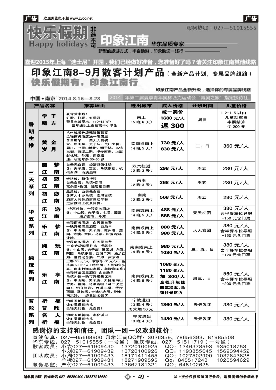 488ZHN049印象江南——华东品质专家