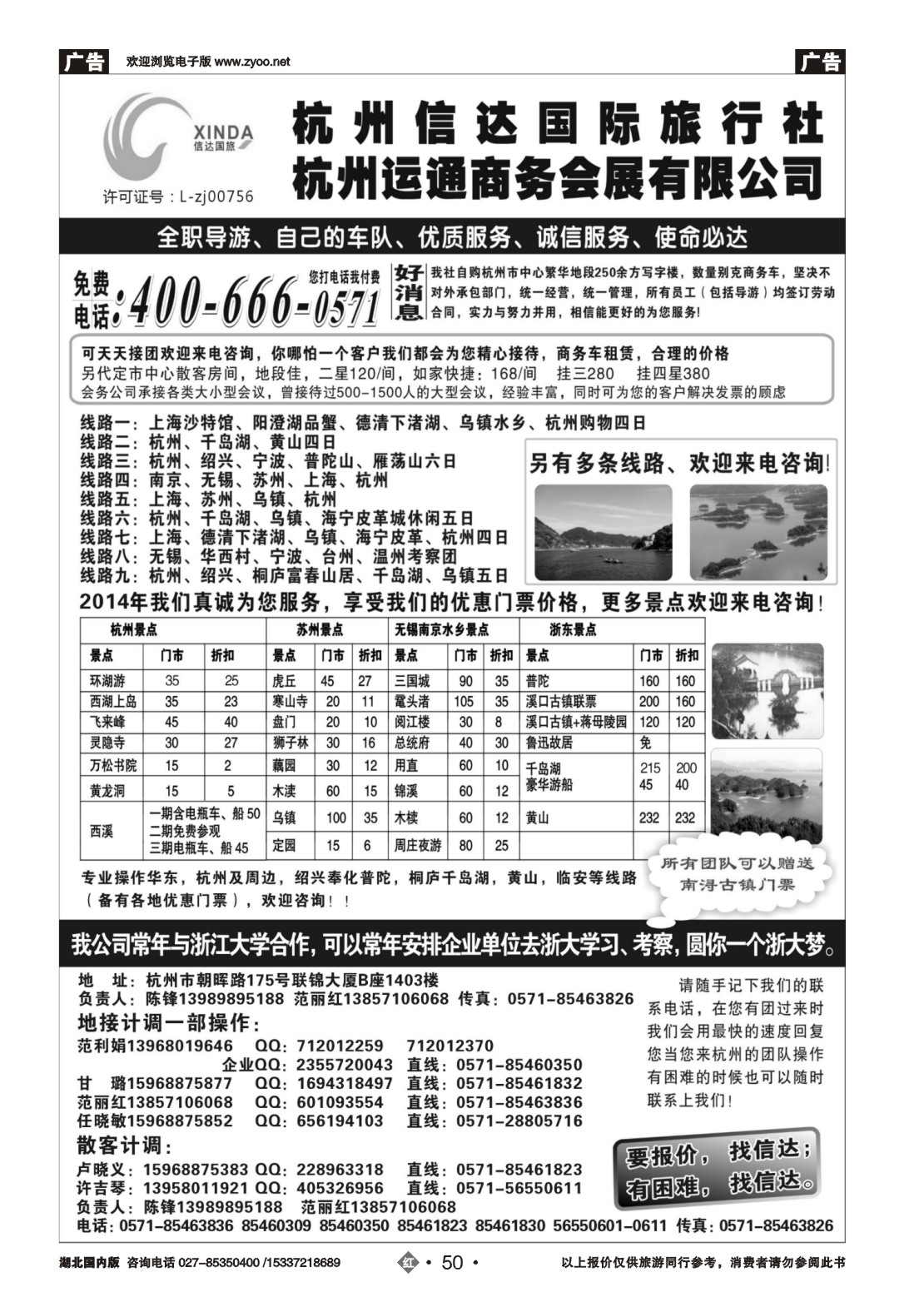 488ZHN050杭州信达国际旅行社—华东、浙东专家｛02962｝