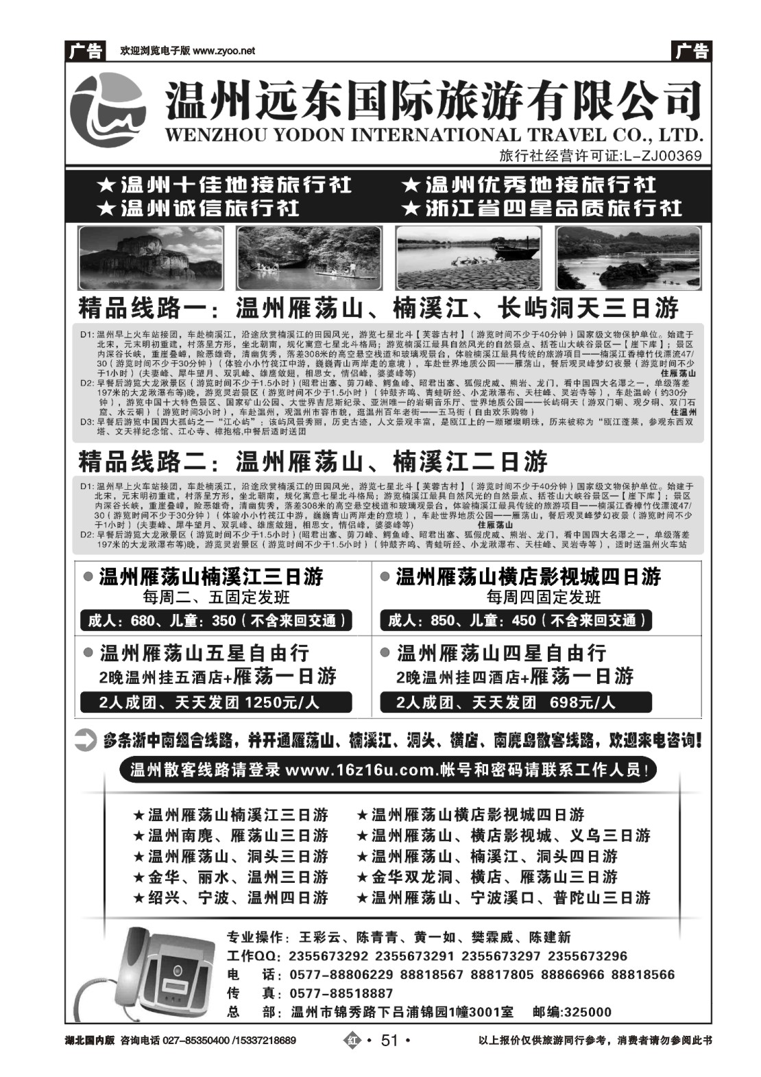 488ZHN051温州远东国旅：温州雁荡山、楠溪江、横店、金华