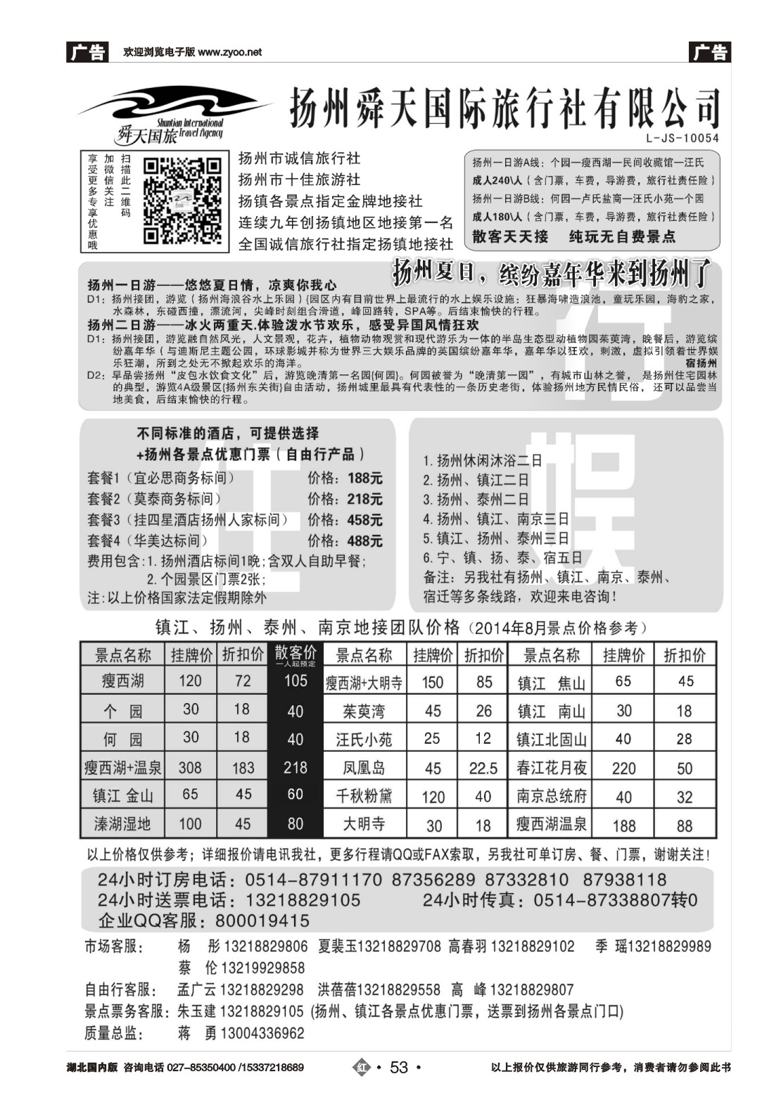 488ZHN053扬州舜天国际旅行社