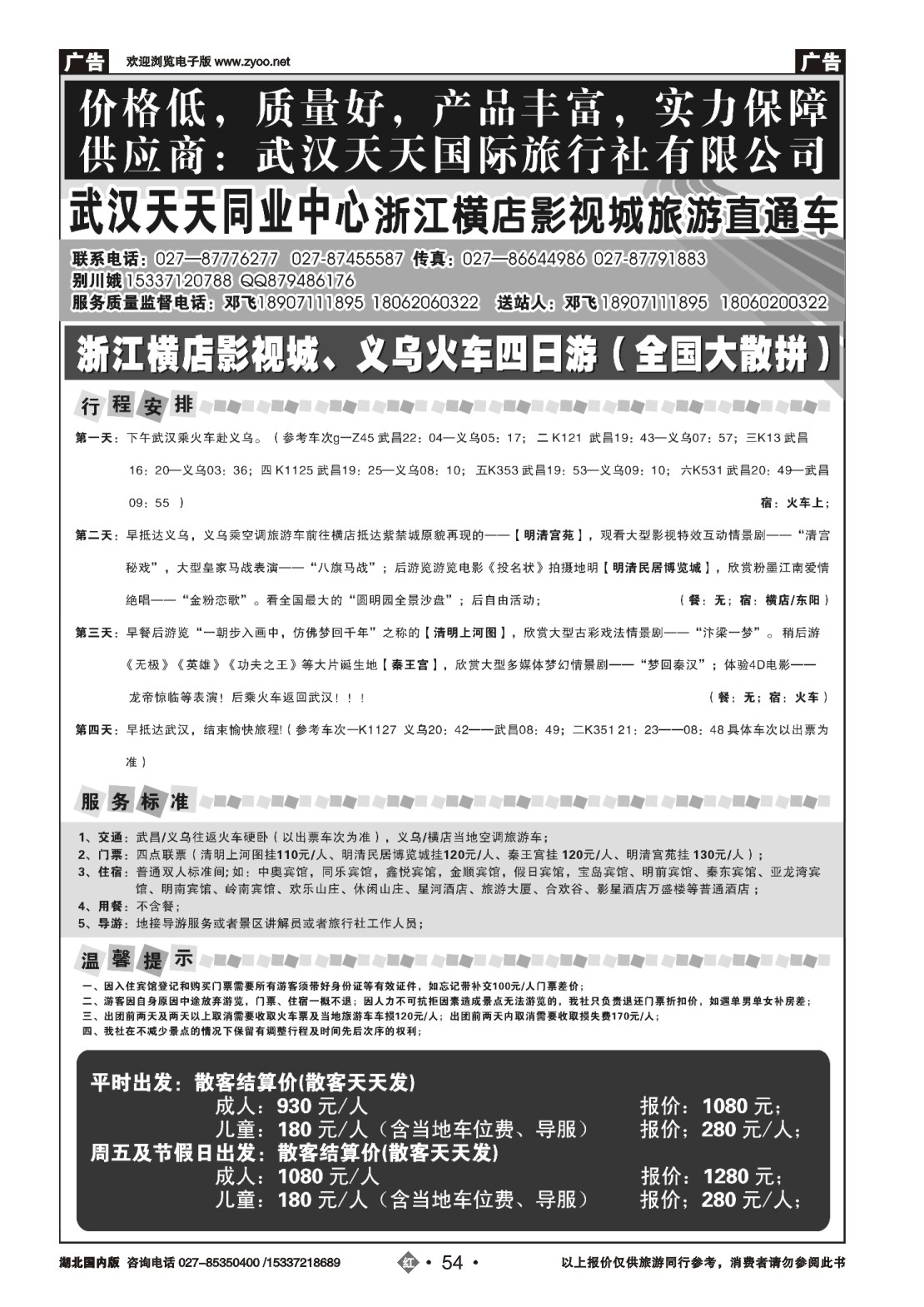 488ZHN054武汉天天同业中心—浙江横店影视城旅游直通车