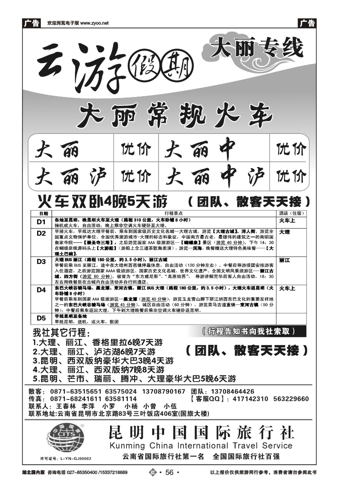 488ZHN056昆明中国国际旅行社昆大丽专线云游假期