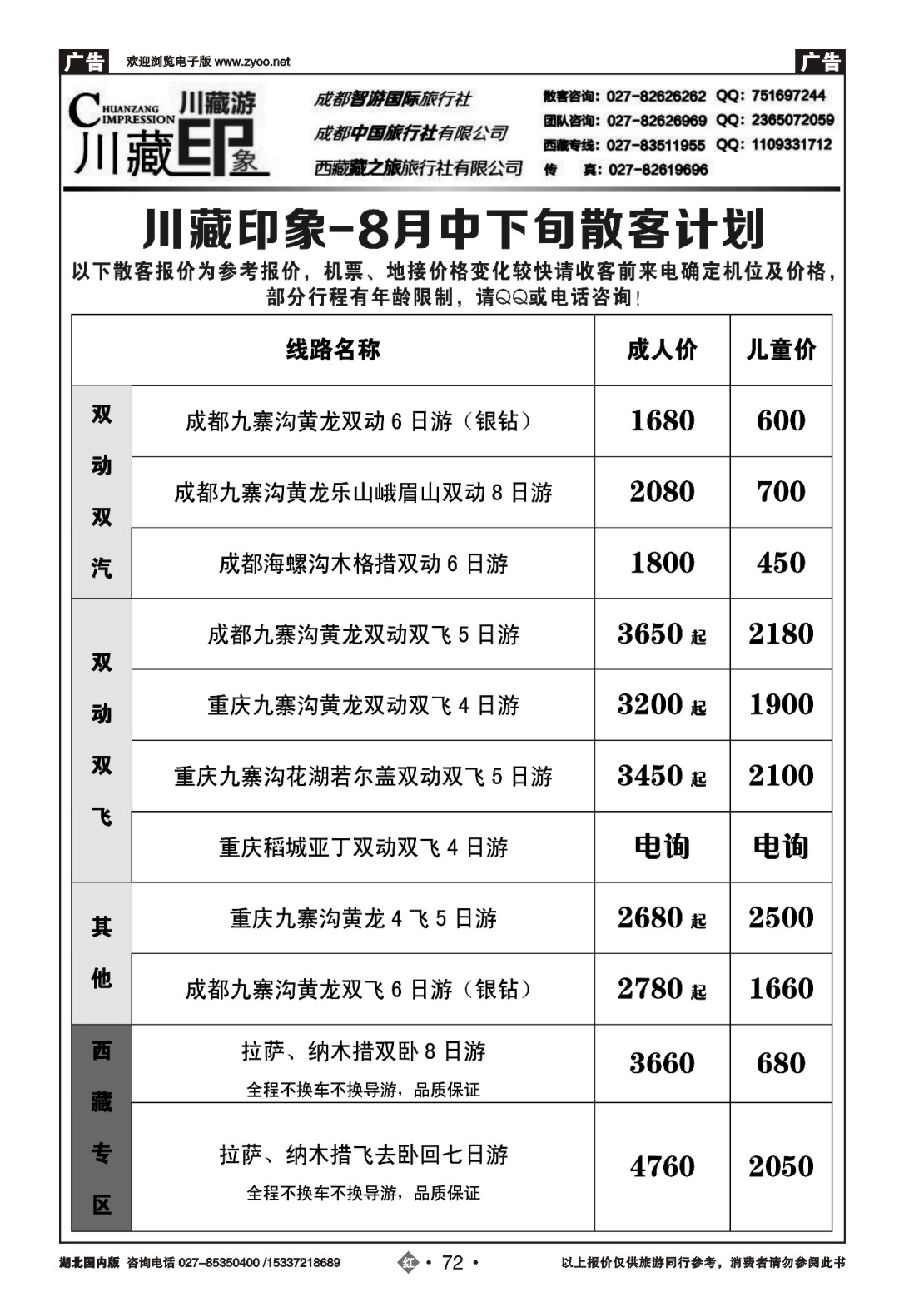 488ZHN072川藏印象-成都智游国际旅行社
