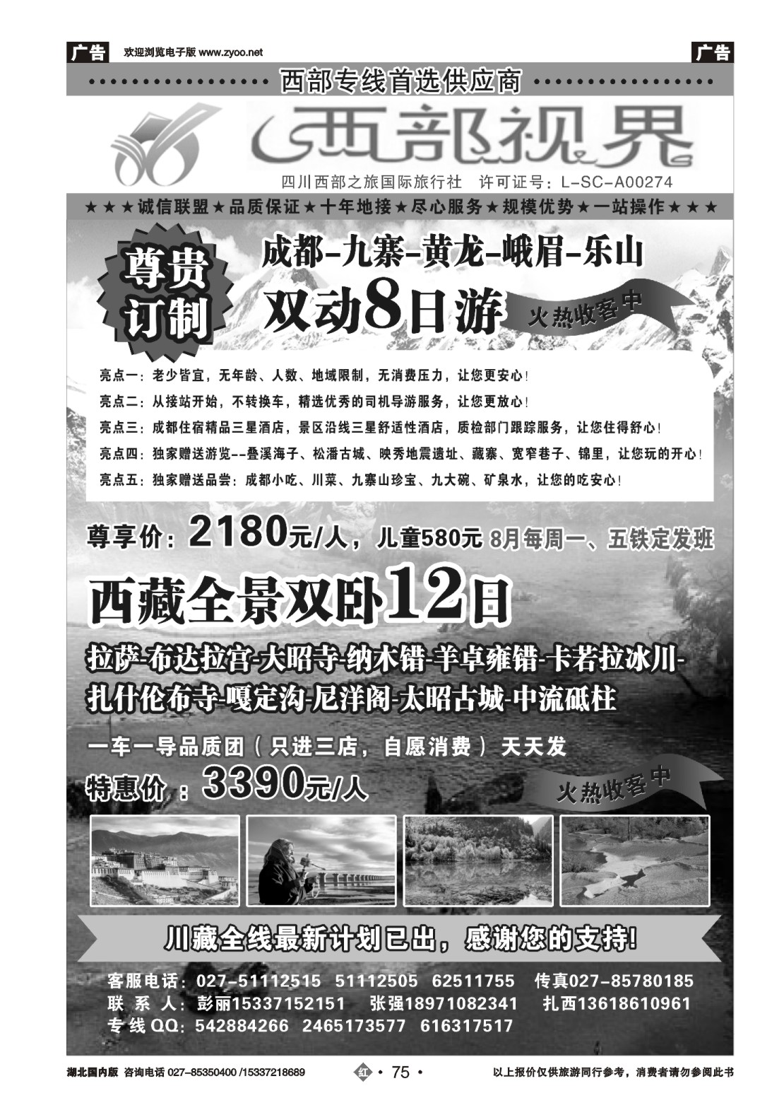 488ZHN075西部视界-四川西部之旅国际旅行社