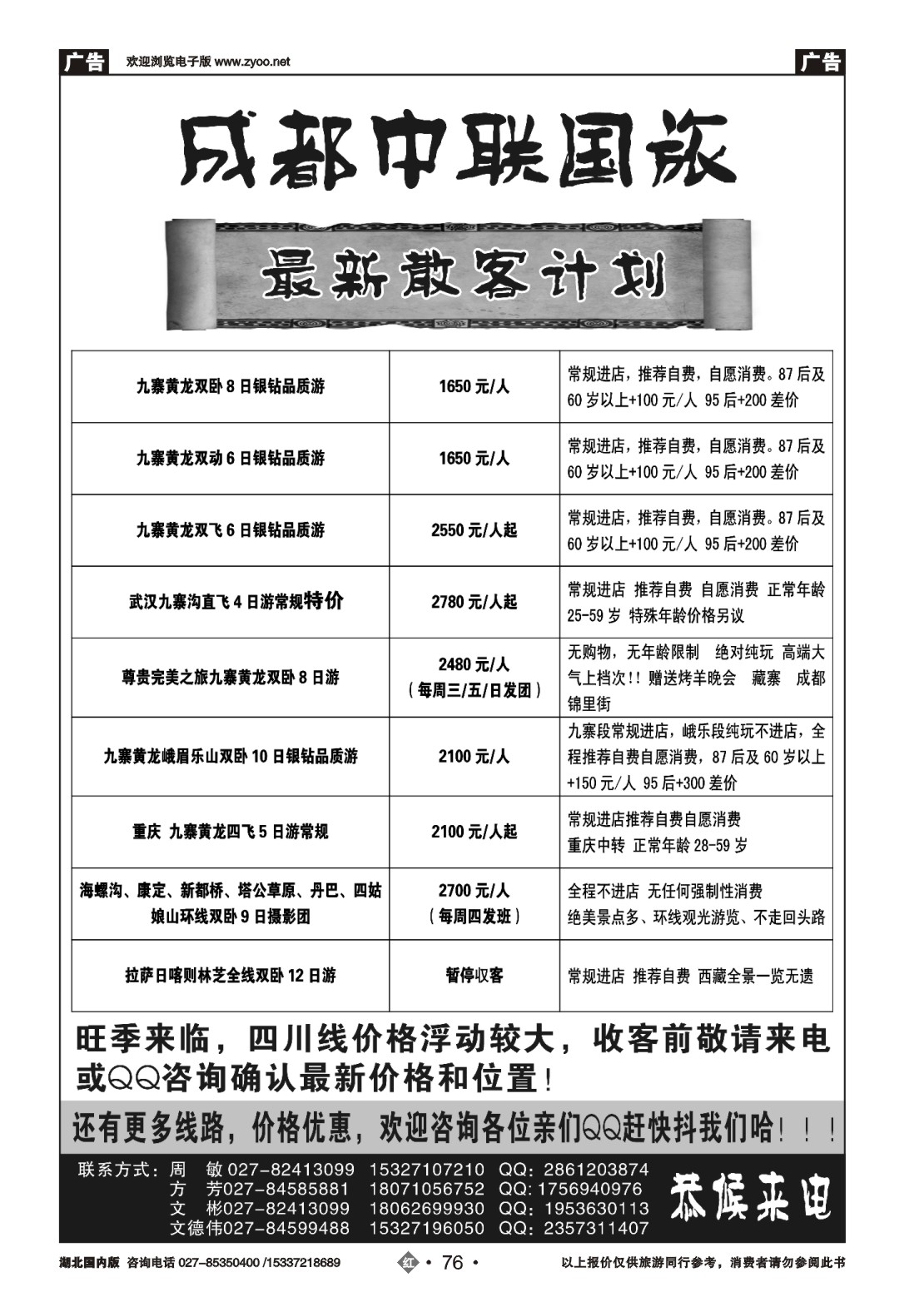 488ZHN076成都中联国际旅行社