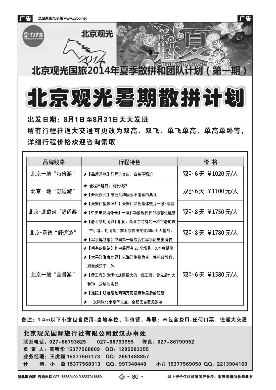 488ZLN080北京观光国际旅行社
