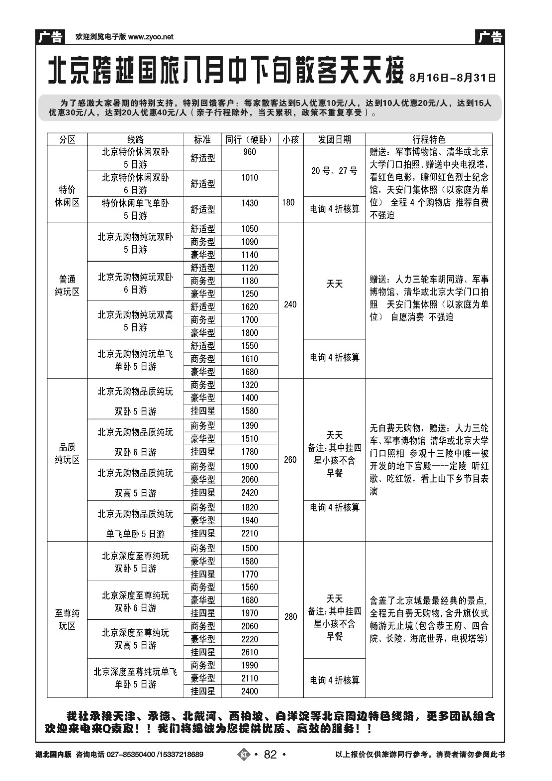 488ZLN082北京跨越国际旅行社(一)