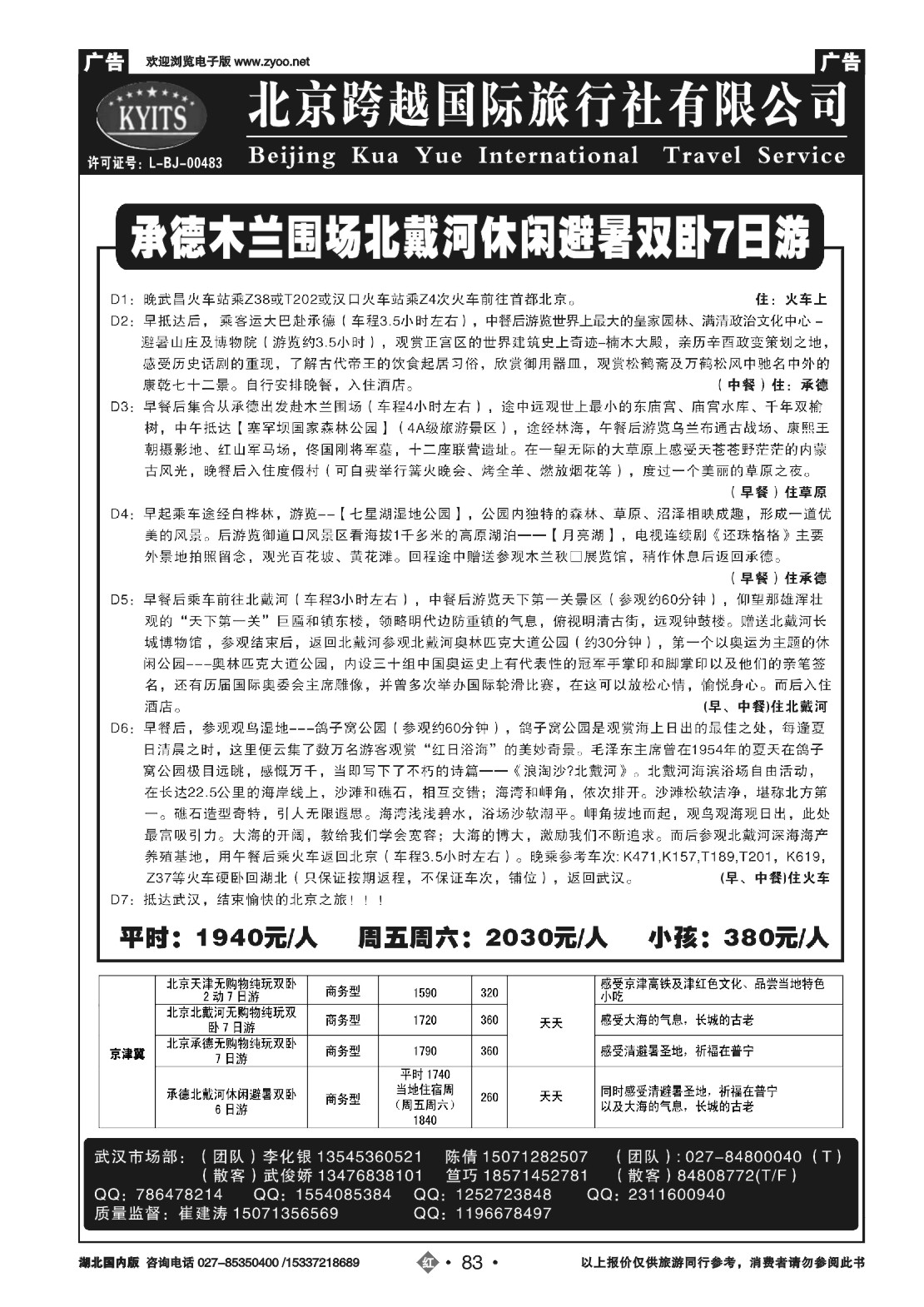 488ZLN083北京跨越国际旅行社(二)