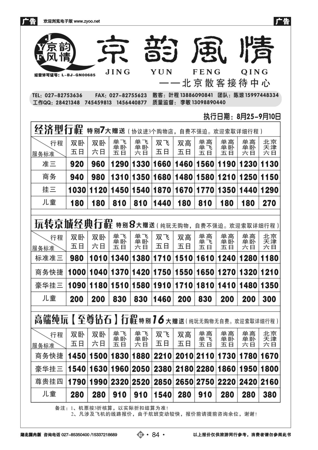 488ZLN084北京超越之旅旅行社-京韵风情