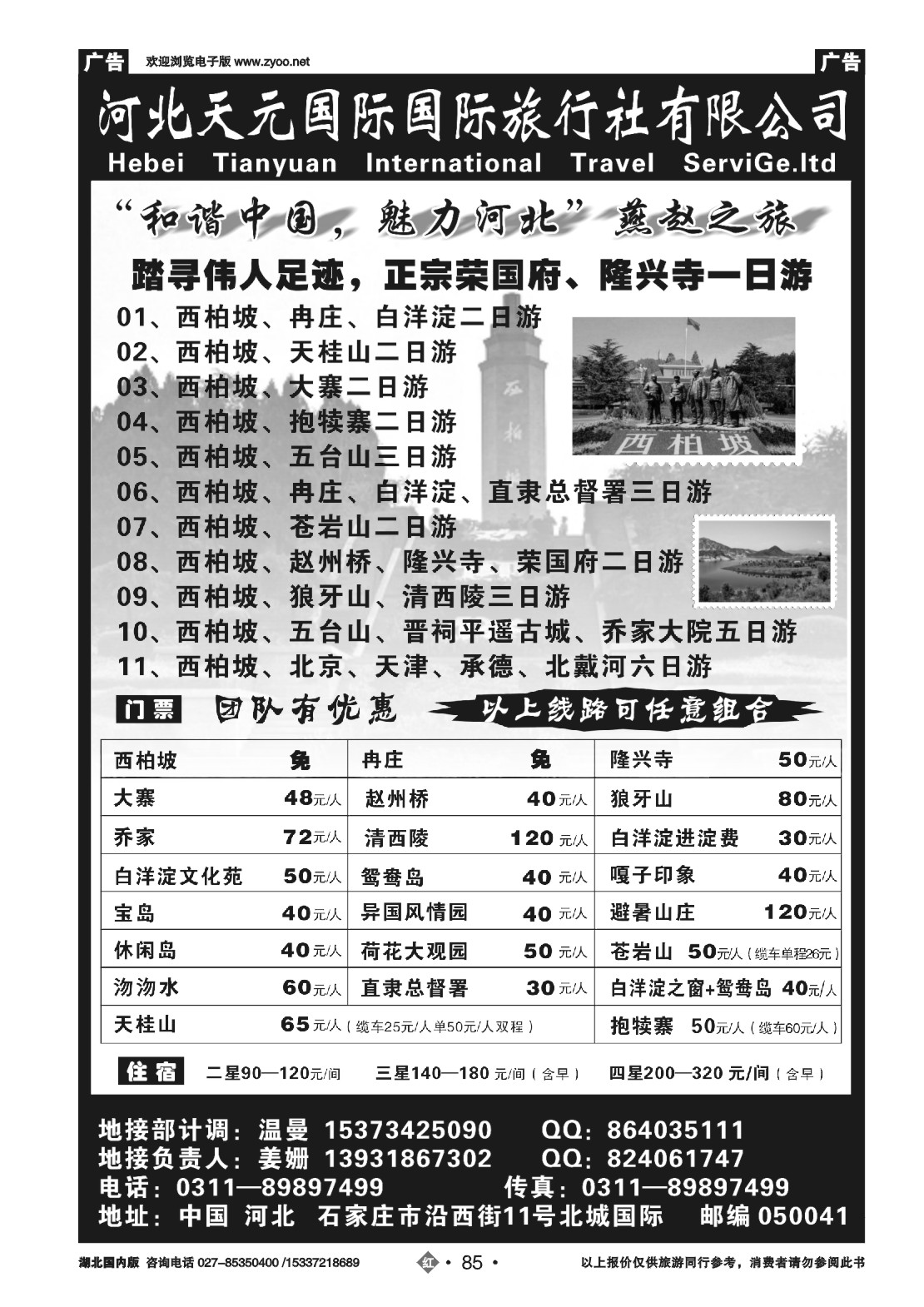 488ZLN085河北天元国际旅行社