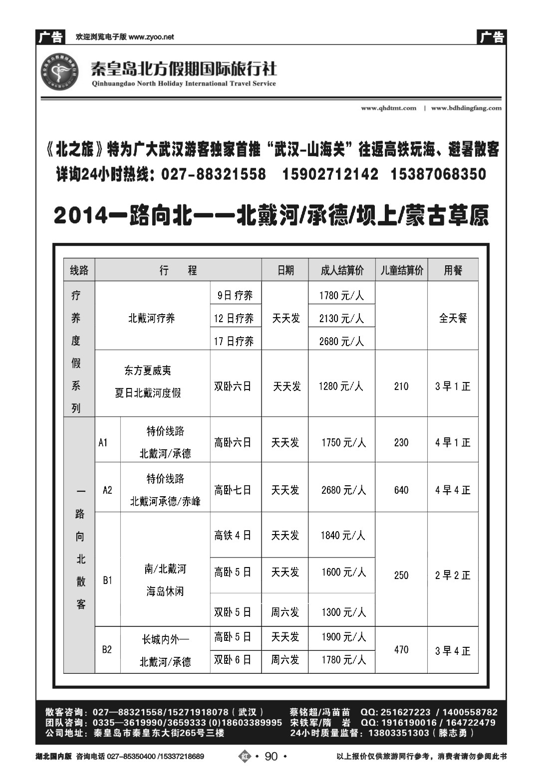488ZLN090秦皇岛北方假期国际旅行社（一）