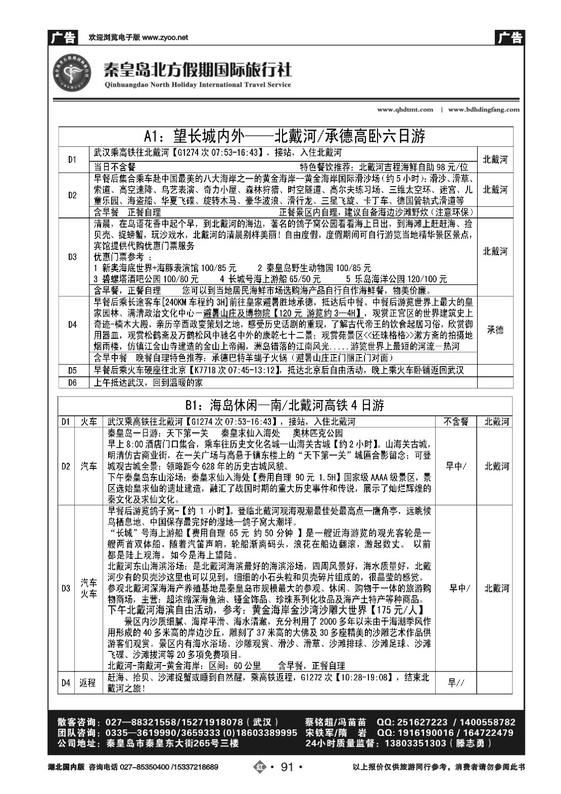 488ZLN091秦皇岛北方假期国际旅行社（二）