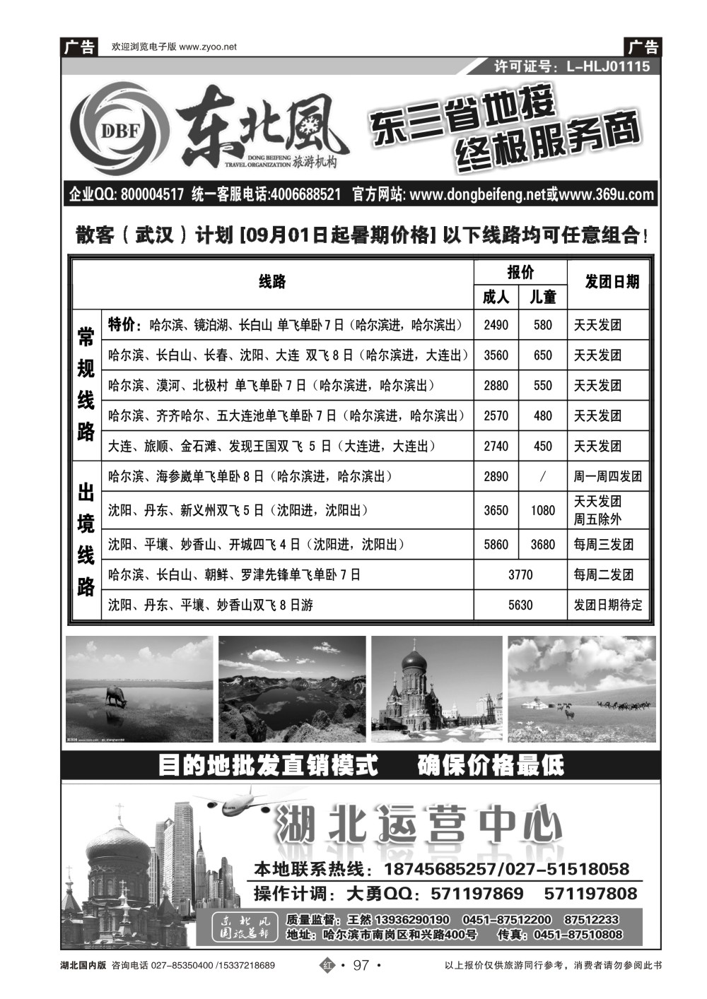 488ZHN097哈尔滨东北风国旅——东北旅游终极服务商