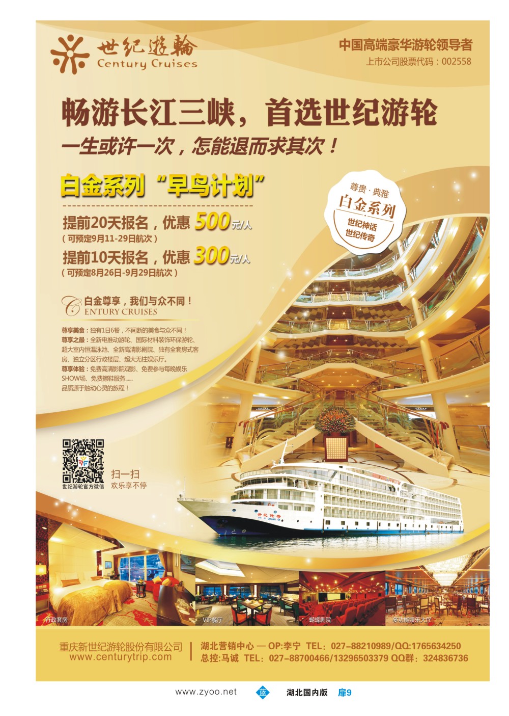488ZLC009畅游长江三峡，首选世纪游轮（白金系列“早鸟计划”）
