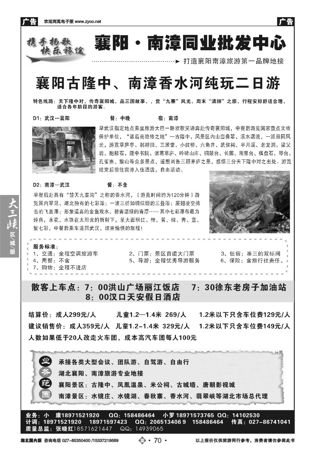 488ZLN070扬歌旅途国旅--襄阳南漳同业批发中心
