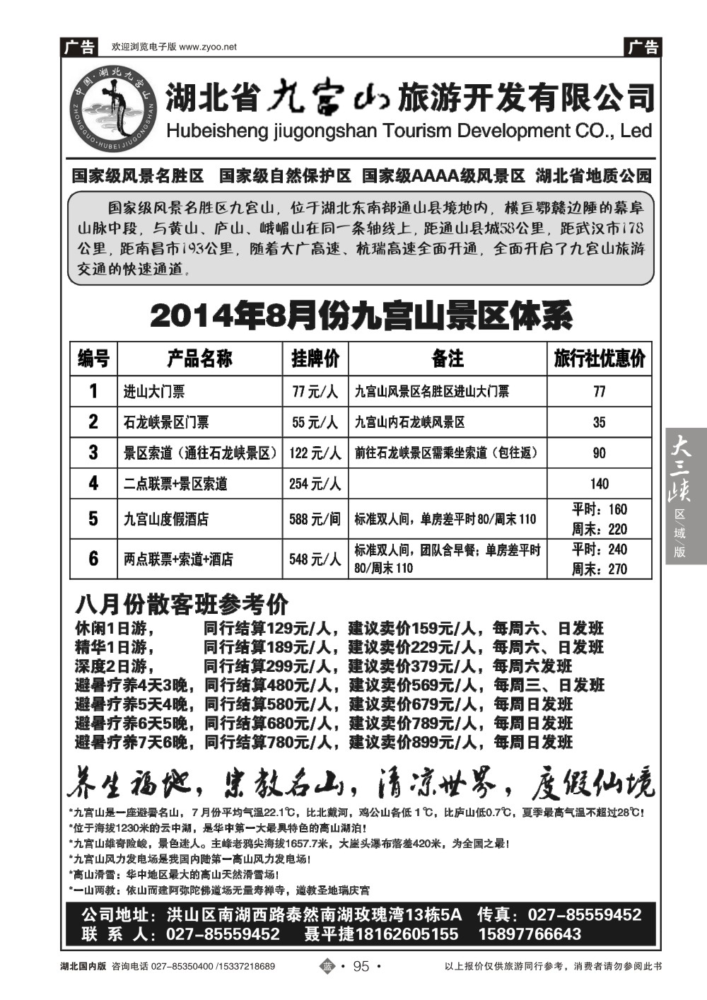 488ZLN095湖北省九宫山旅游开发有限公司