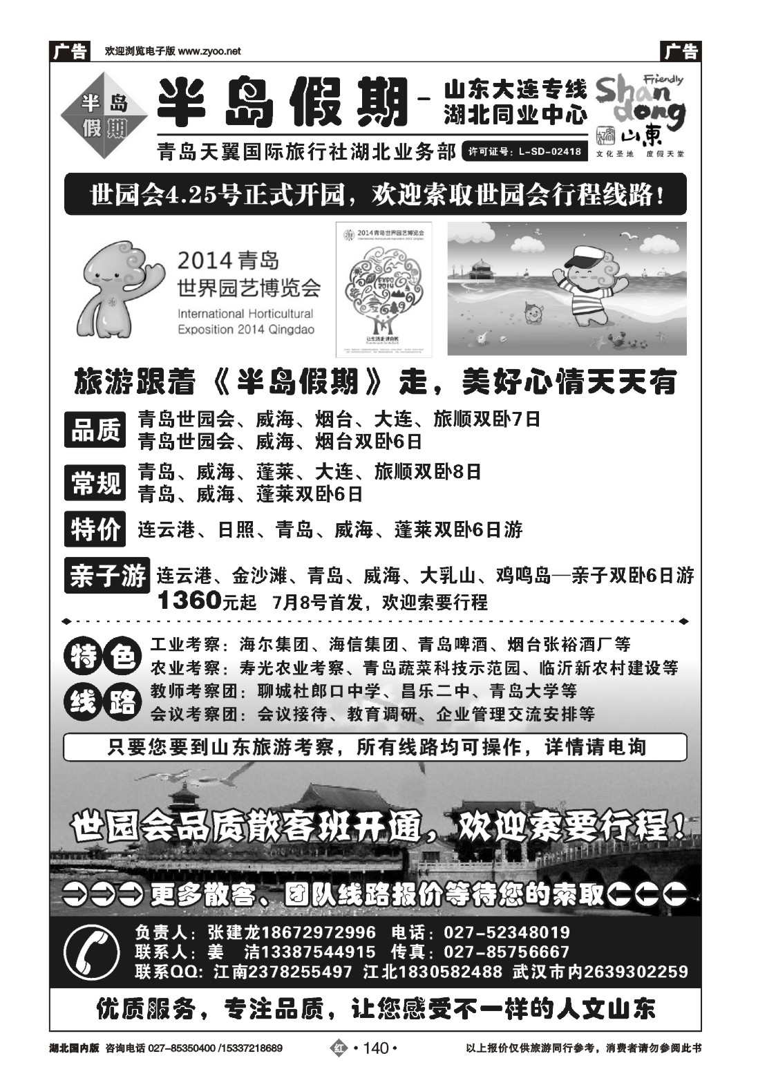 488ZHN140半岛假期-青岛天翼国旅湖北同业中心